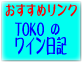 トコさんのTOKOのワイン日記