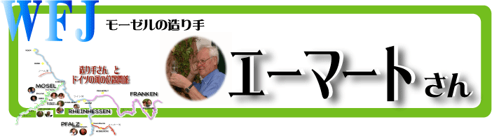 トラーベン・トラーバッハの造り手　エーマートさん